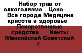 Набор трав от алкоголизма › Цена ­ 800 - Все города Медицина, красота и здоровье » Лекарственные средства   . Ханты-Мансийский,Советский г.